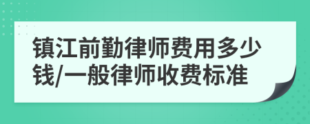 镇江前勤律师费用多少钱/一般律师收费标准