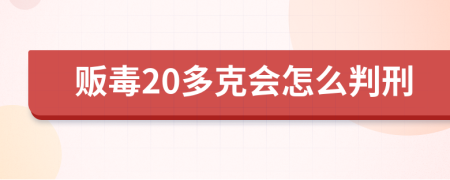 贩毒20多克会怎么判刑