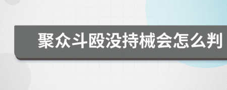 聚众斗殴没持械会怎么判