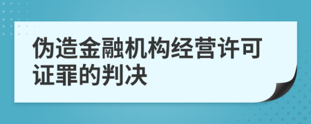 伪造金融机构经营许可证罪的判决