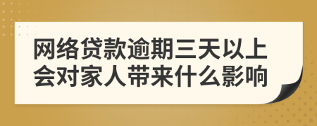 网络贷款逾期三天以上会对家人带来什么影响