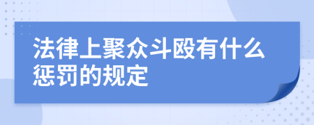 法律上聚众斗殴有什么惩罚的规定