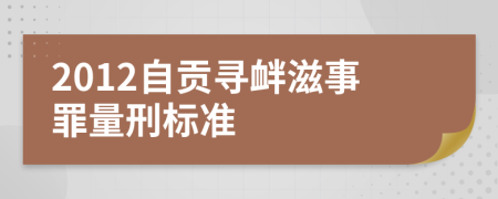 2012自贡寻衅滋事罪量刑标准