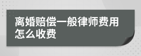 离婚赔偿一般律师费用怎么收费