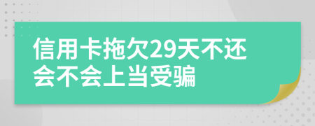 信用卡拖欠29天不还会不会上当受骗