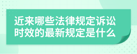 近来哪些法律规定诉讼时效的最新规定是什么