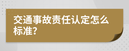 交通事故责任认定怎么标准？