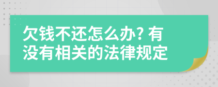 欠钱不还怎么办? 有没有相关的法律规定