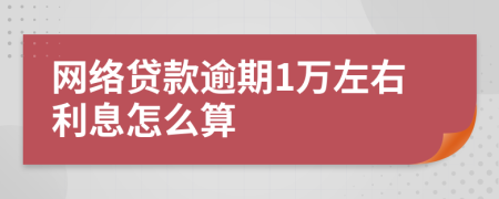 网络贷款逾期1万左右利息怎么算