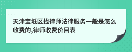 天津宝坻区找律师法律服务一般是怎么收费的,律师收费价目表