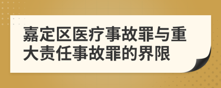 嘉定区医疗事故罪与重大责任事故罪的界限