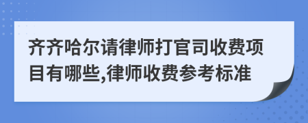 齐齐哈尔请律师打官司收费项目有哪些,律师收费参考标准