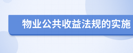 物业公共收益法规的实施