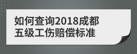 如何查询2018成都五级工伤赔偿标准