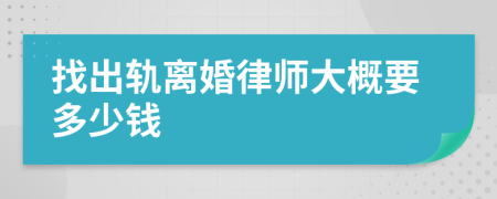 找出轨离婚律师大概要多少钱