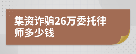 集资诈骗26万委托律师多少钱