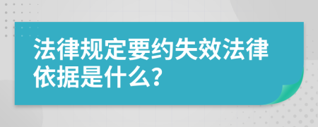 法律规定要约失效法律依据是什么？