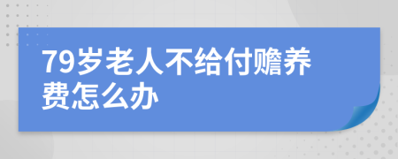 79岁老人不给付赡养费怎么办