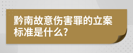 黔南故意伤害罪的立案标准是什么?