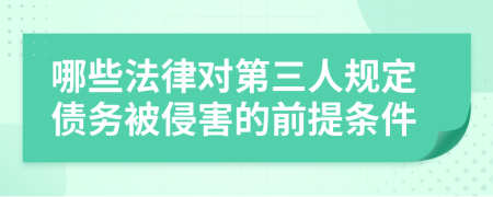 哪些法律对第三人规定债务被侵害的前提条件