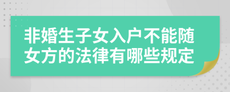 非婚生子女入户不能随女方的法律有哪些规定