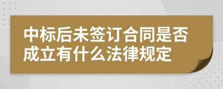 中标后未签订合同是否成立有什么法律规定