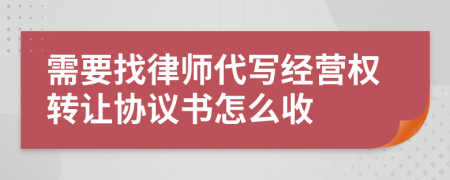 需要找律师代写经营权转让协议书怎么收