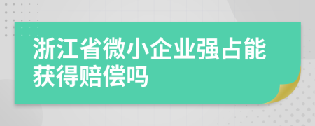 浙江省微小企业强占能获得赔偿吗