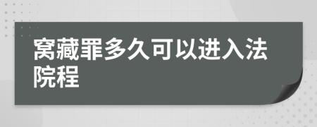 窝藏罪多久可以进入法院程