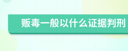 贩毒一般以什么证据判刑