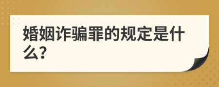 婚姻诈骗罪的规定是什么？