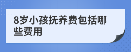 8岁小孩抚养费包括哪些费用