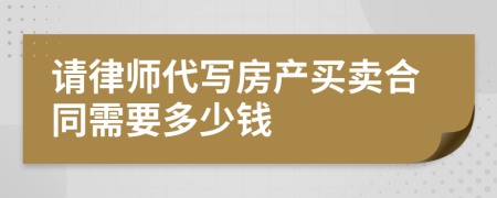 请律师代写房产买卖合同需要多少钱