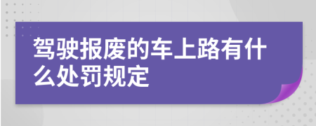 驾驶报废的车上路有什么处罚规定