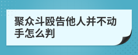 聚众斗殴告他人并不动手怎么判