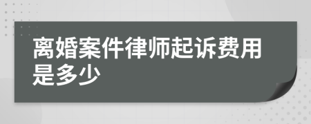 离婚案件律师起诉费用是多少