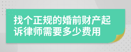 找个正规的婚前财产起诉律师需要多少费用