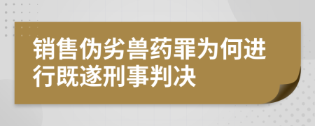 销售伪劣兽药罪为何进行既遂刑事判决