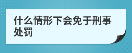 什么情形下会免于刑事处罚