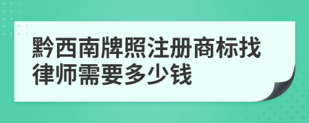 黔西南牌照注册商标找律师需要多少钱