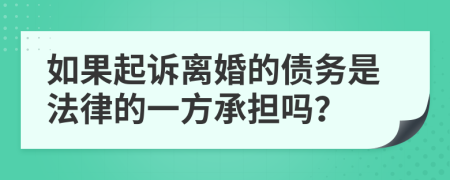 如果起诉离婚的债务是法律的一方承担吗？