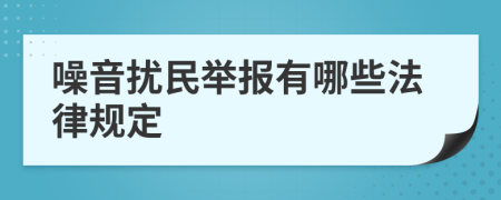 噪音扰民举报有哪些法律规定