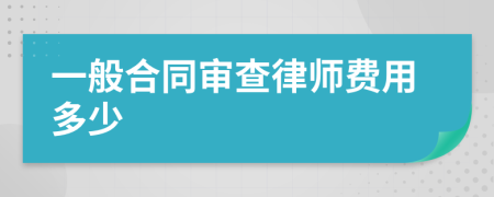 一般合同审查律师费用多少