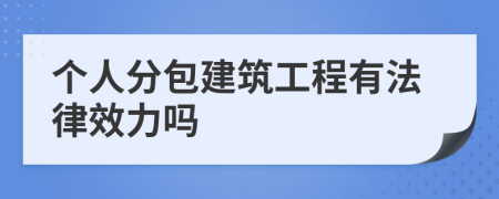 个人分包建筑工程有法律效力吗