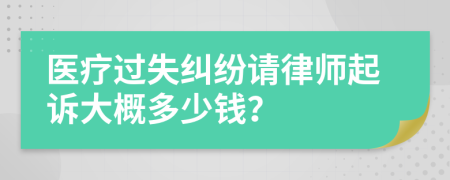 医疗过失纠纷请律师起诉大概多少钱？