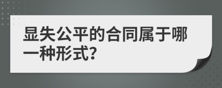 显失公平的合同属于哪一种形式？
