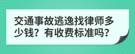 交通事故逃逸找律师多少钱？有收费标准吗？