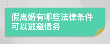 假离婚有哪些法律条件可以逃避债务