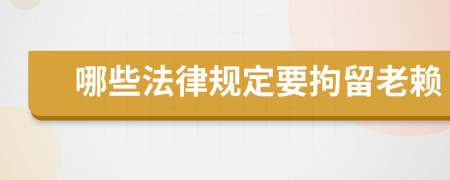 哪些法律规定要拘留老赖