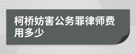 柯桥妨害公务罪律师费用多少